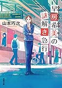 早房希美の謎解き急行