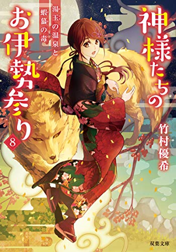 神様たちのお伊勢参り 湯玉の温泉と蝦蟇の毒(8)