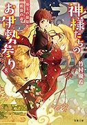 神様たちのお伊勢参り 湯玉の温泉と蝦蟇の毒(8)