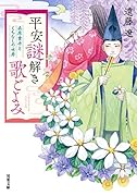 平安謎解き歌ごよみ 在原業平とくちなしの女房