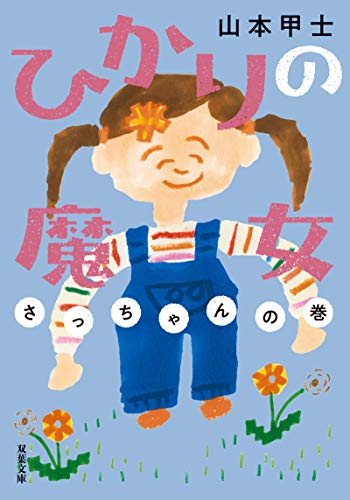 ひかりの魔女 さっちゃんの巻