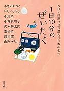1日10分のぜいたく NHK国際放送が選んだ日本の名作