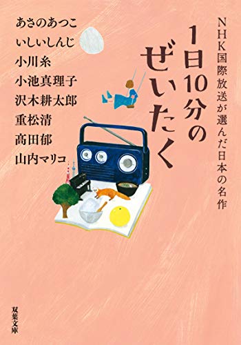 Amazonであさの あつこ, いしい しんじ, 小川 糸, 小池 真理子, 沢木 耕太郎, 重松 清, 髙田 郁, 山内 マリコの1日10分のぜいたく NHK国際放送が選んだ日本の名作 (双葉文庫)。アマゾンならポイント還元本が多数。あさの あつこ, いしい しんじ, 小川 糸, 小池 真理子, 沢木 耕太郎, 重松 清, 髙田 郁, 山内 マリコ作品ほか、お急ぎ便対象商品は当日お届けも可能。また1日10分のぜいたく NHK国際放送が選んだ日本の名作 (双葉文庫)もアマゾン配送商品なら通常配送無料。