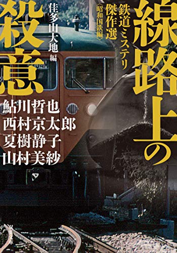 線路上の殺意 鉄道ミステリ傑作選〈昭和国鉄編〉