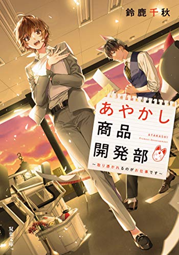 あやかし商品開発部 取り憑かれるのがお仕事です