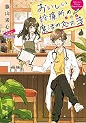 おいしい診療所の魔法の処方箋