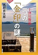 十津川警部 二つの「金印」の謎