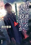 それなら、誰のために人を殺すのか 超能力者には向かない職業(3)