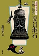 文豪怪奇コレクション 幻想と怪奇の夏目漱石