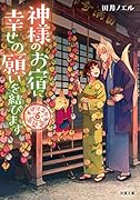 道後温泉 湯築屋(6) 神様のお宿に幸せの願いを結びます