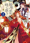 後宮妖幻想奇譚(2) 鳳凰の巫女は時に惑う