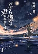 だから僕は君をさらう