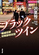 ブラックツイン 組織犯罪対策部特攻班