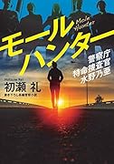 警察庁特命捜査官 水野乃亜 モールハンター