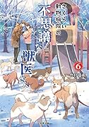 さくらい動物病院の不思議な獣医さん(6)