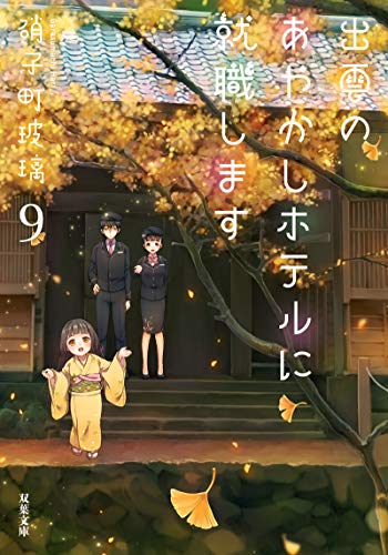 出雲のあやかしホテルに就職します(9)