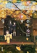 出雲のあやかしホテルに就職します(9)