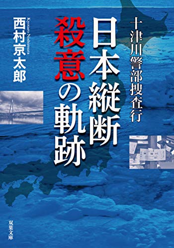 十津川警部捜査行 日本縦断殺意の軌跡