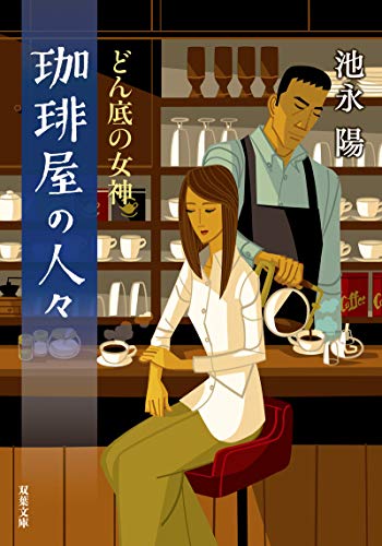 珈琲屋の人々 どん底の女神