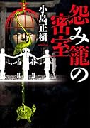怨み籠の密室