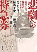 悲劇への特急券 鉄道ミステリ傑作選〈昭和国鉄編2〉