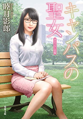 キャンパスの聖女