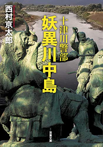 十津川警部 妖異川中島