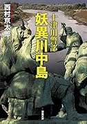 十津川警部 妖異川中島