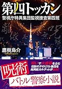 第四トッカン 警視庁特異集団監視捜査第四班