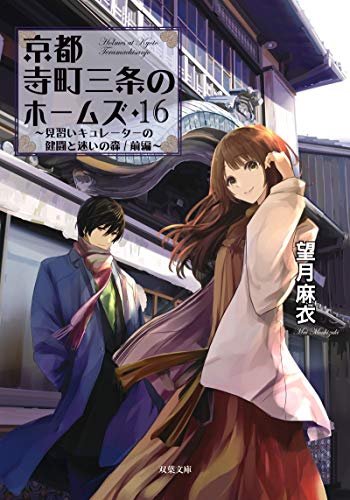京都寺町三条のホームズ(16)見習いキュレーターの健闘と迷いの森/前編