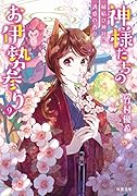 神様たちのお伊勢参り(9)縁結び神社に誘惑の香り