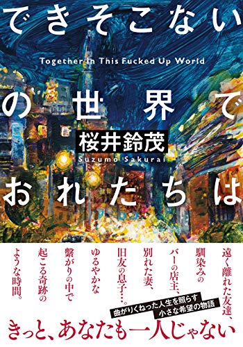 できそこないの世界でおれたちは