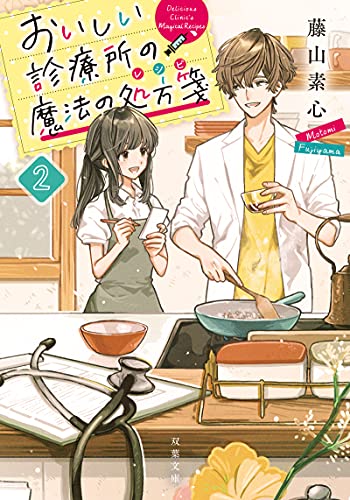 おいしい診療所の魔法の処方箋(2)
