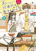 おいしい診療所の魔法の処方箋(2)