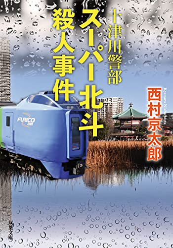 十津川警部 スーパー北斗殺人事件