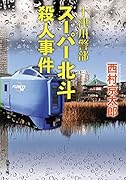 十津川警部 スーパー北斗殺人事件