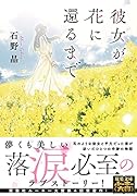 彼女が花に還るまで