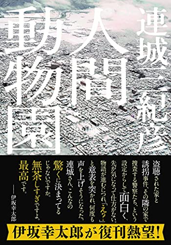 人間動物園<新装版>