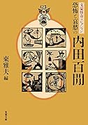 文豪怪奇コレクション 恐怖と哀愁の内田百間