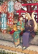 道後温泉 湯築屋(7) 神様のお宿で、ふたりだけのお月見です