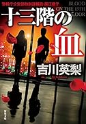 十三階の血