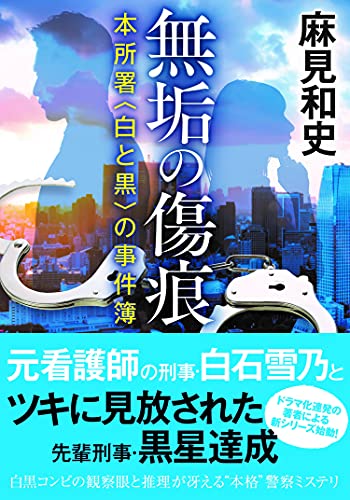 無垢の傷痕 本所署〈白と黒〉の事件簿