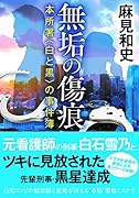 無垢の傷痕 本所署〈白と黒〉の事件簿