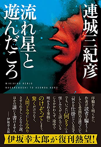 流れ星と遊んだころ<新装版>