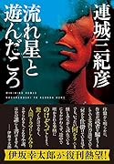 流れ星と遊んだころ<新装版>