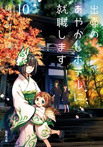 出雲のあやかしホテルに就職します(10)