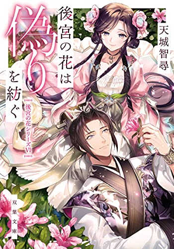 後宮の花は偽りを紡ぐ