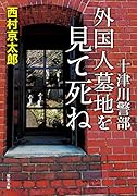 十津川警部 外国人墓地を見て死ね