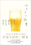 ほろよい読書