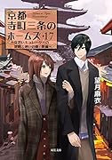 京都寺町三条のホームズ(17)見習いキュレーターの健闘と迷いの森/後編